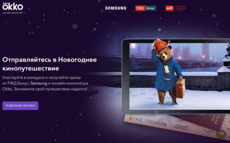 Акция РЖД 2019 «Новогоднее кинопутешествие»