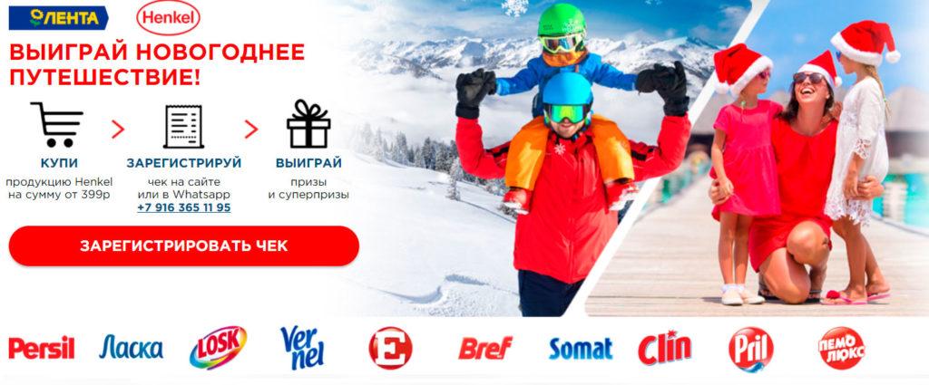 Акция Henkel в Ленте «Выиграй новогоднее путешествие»