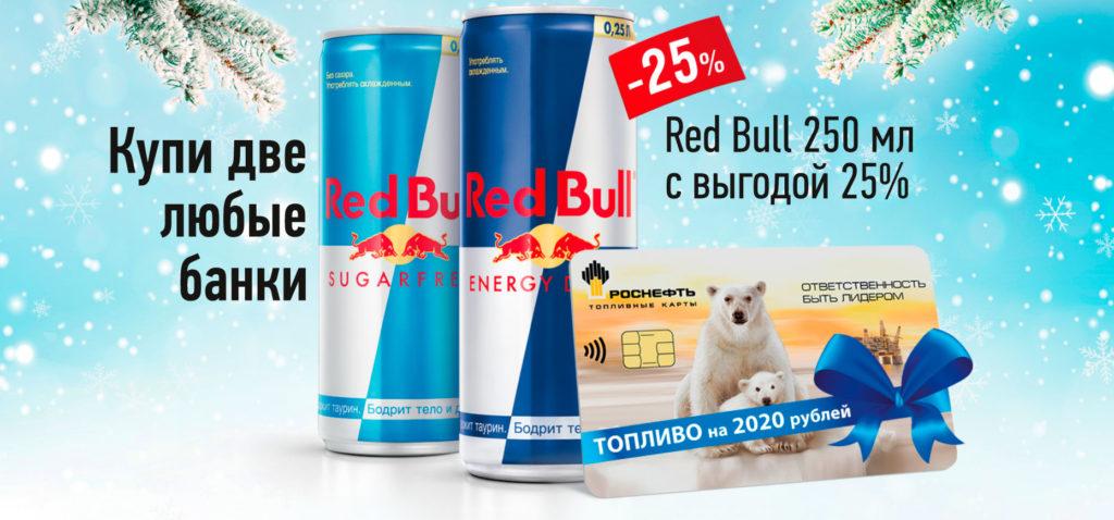 Акции Red Bull на АЗС Роснефть