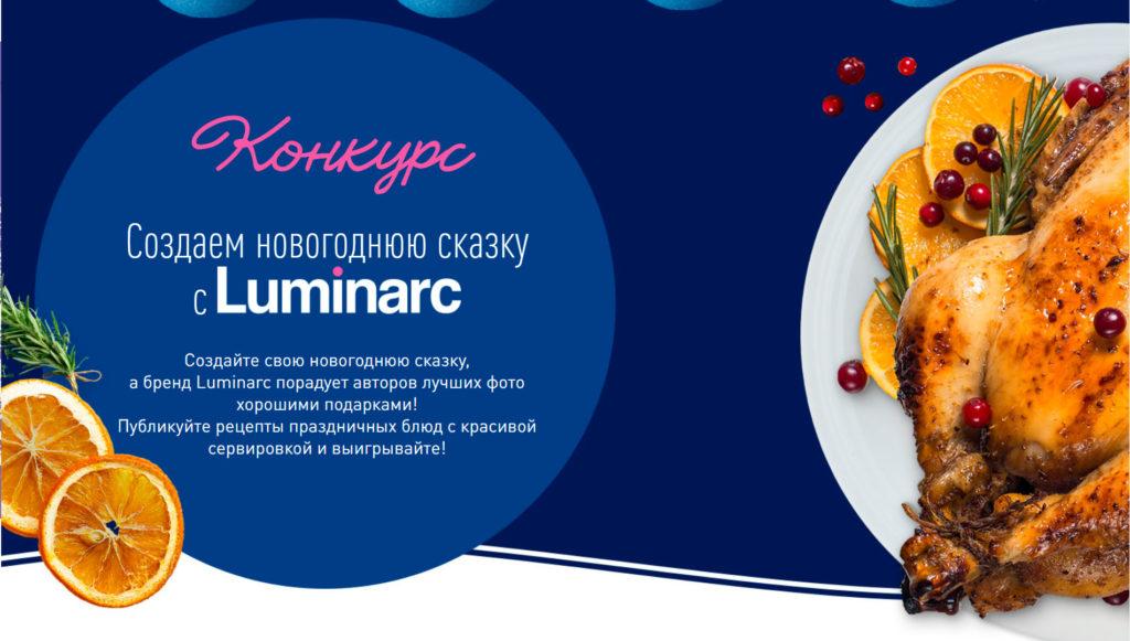 Акция Luminarc «Создаем новогоднюю сказку» 