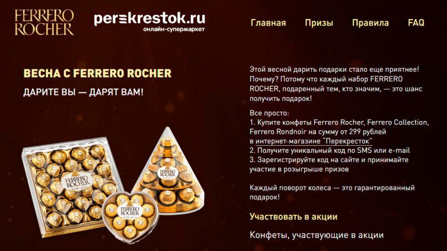 Акция Ferrero Rocher в Перекрёстке «Дарите Вы - дарят Вам» 