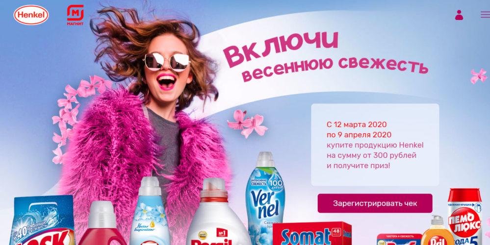 Акция Henkel «Включи весеннюю свежесть» - выиграйте 100 000 рублей!