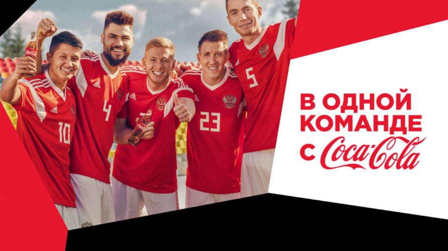 Акция Coca-Cola В одной команде