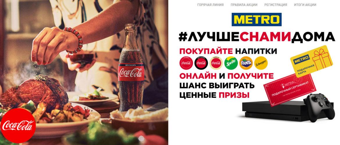 Акция Coca-Cola в Metro «Лучше с нами дома»