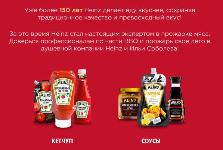 Акция Heinz в Пятерочке «Прожарь свое лето»