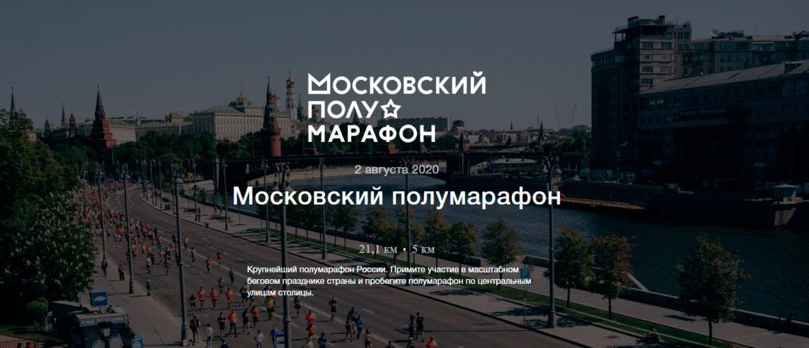 Московский полумарафон 2020 