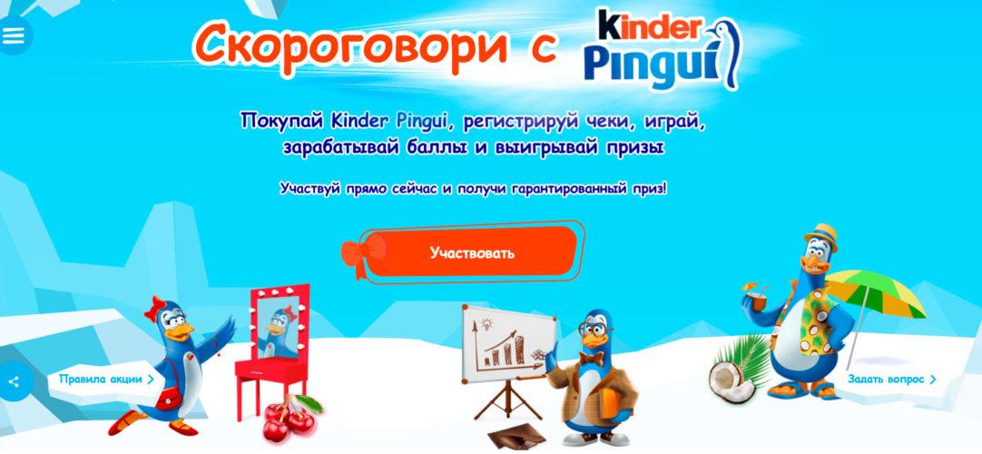 Акция «Скороговори с Kinder Pingui»