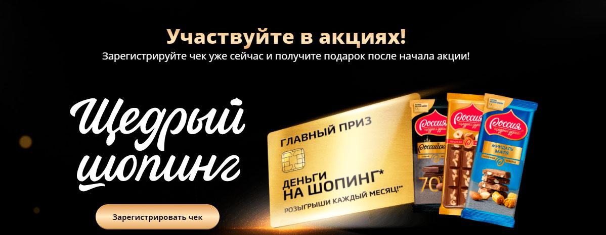 Акция «Щедрый шопинг с «Россия - щедрая душа»