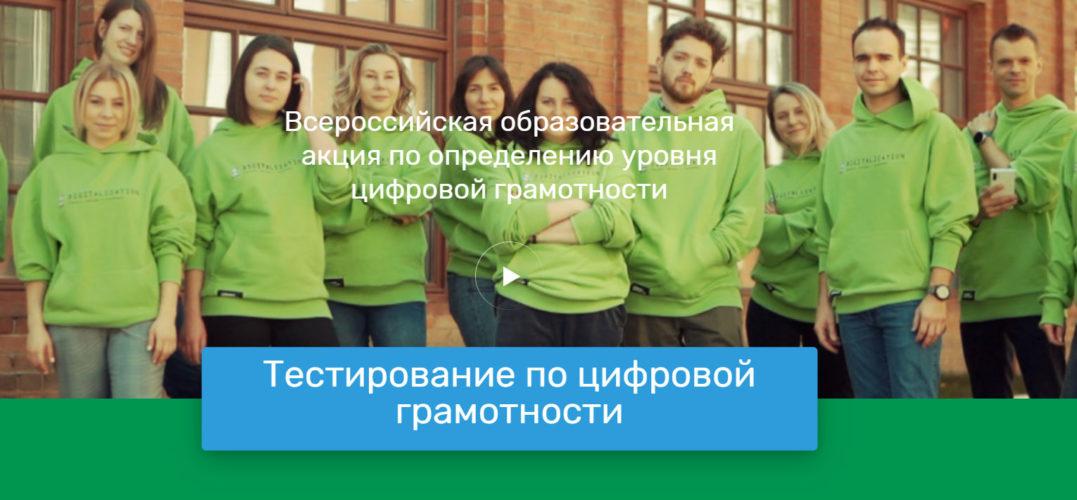 Всероссийская образовательная акция «Цифровой диктант 2021» 