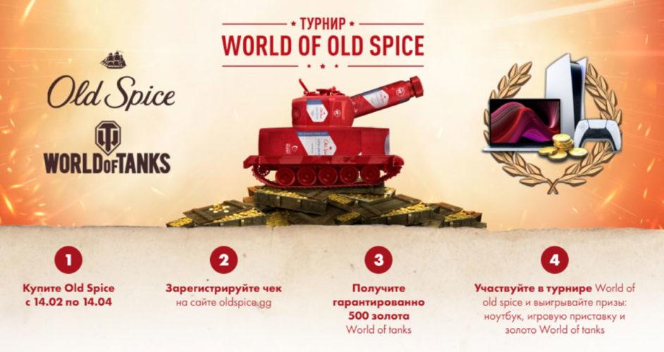 Акция Old Spice «Турнир World of Old Spice»