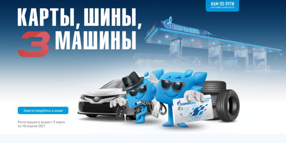 Акция на АЗС Газпромнефть «Карты, шины, 3 машины»