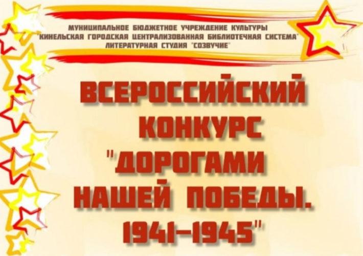 Всероссийский конкурс «Дорогами нашей победы. 1941-1945»