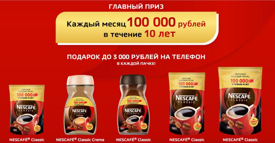 Акция Nescafe «Получай призы с Nescafe Classic» – выиграйте 12 000 000 рублей!