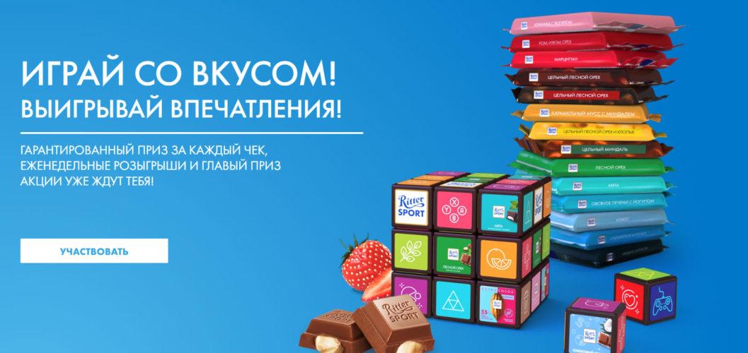 rittersport-games.ru/promo2021