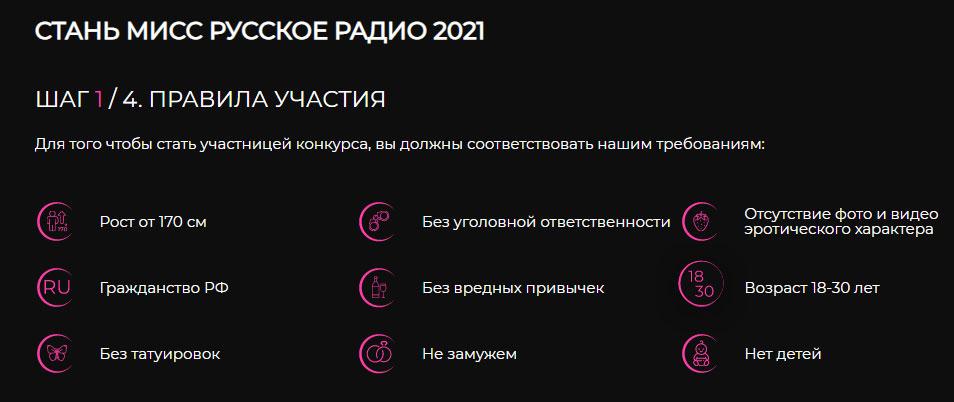 Конкурс Русское Радио «Мисс Русское Радио 2021»