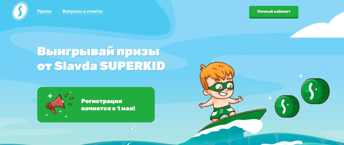 Акция «Выигрывай призы от Slavda Superkid»