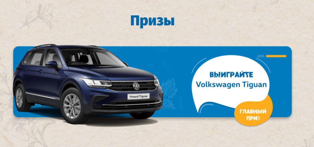 Акция Vegeta «Выиграйте Volkswagen Tiguan»