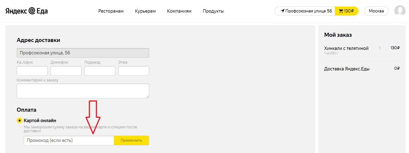Куда вводить Промокоды Яндекс.Еда