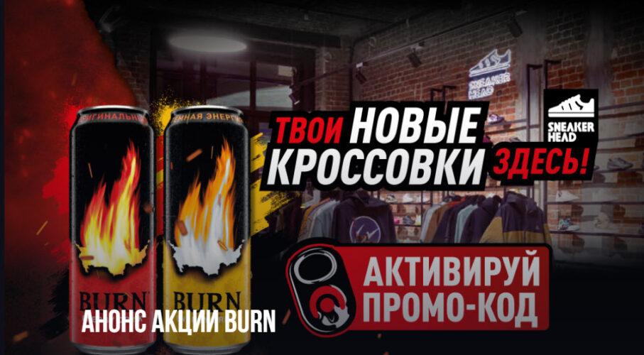 Акция «Купи Burn – получи возможность выиграть призы!» – выиграйте 15 000 рублей!