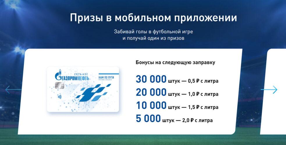 Акция на АЗС Газпромнефть «Целься в мечту»