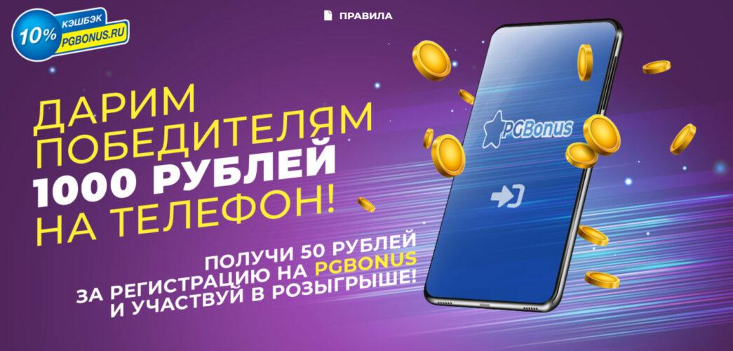 Акция PGBonus «1 000 рублей на телефон»