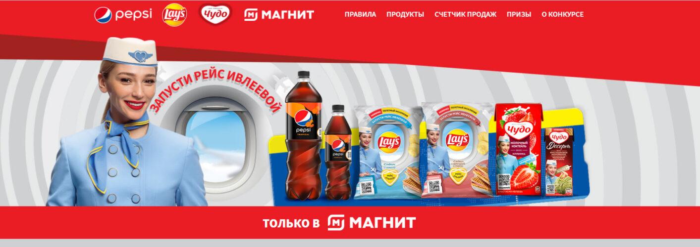 Акция PepsiCo в Магните «Запусти рейс Ивлеевой»