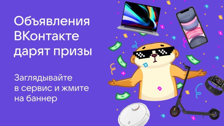 Акция Вконтакте «Объявления Вконтакте дарят призы»