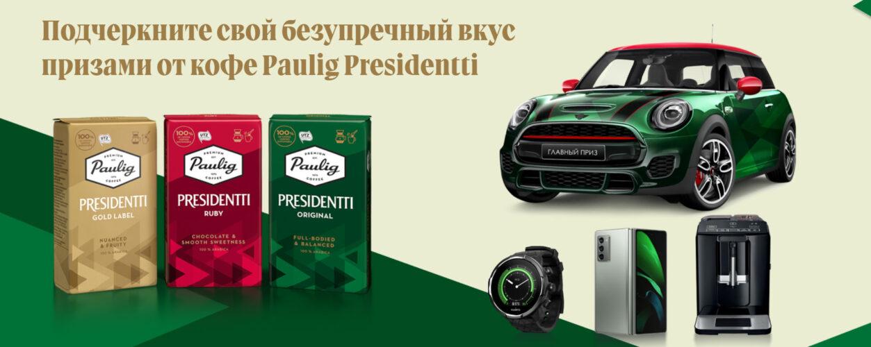 Акция «Подчеркните свой безупречный вкус призами от кофе Paulig Presidentti» 