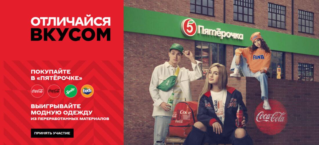 Акция Coca-Cola в Пятерочке «Отличайся со вкусом!»