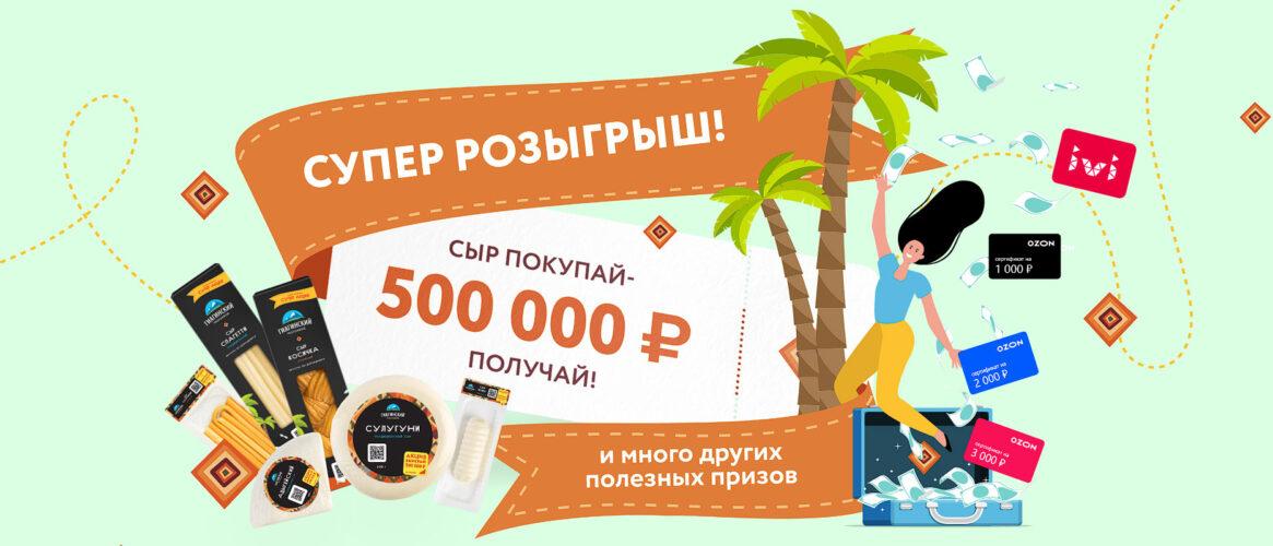 Акция Гиагинский сыр «Сыр покупай – 500 000 получай!»