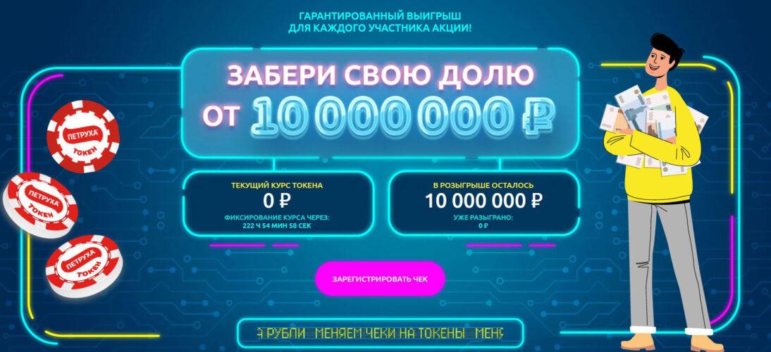 Акция Петруха «Забери свою долю от 10 000 000 рублей!»