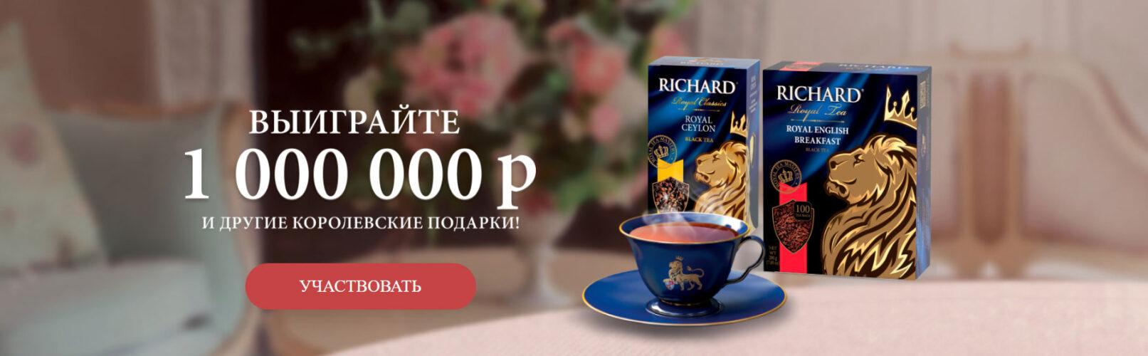 Акция «Королевское чаепитие Richard в Магните» 