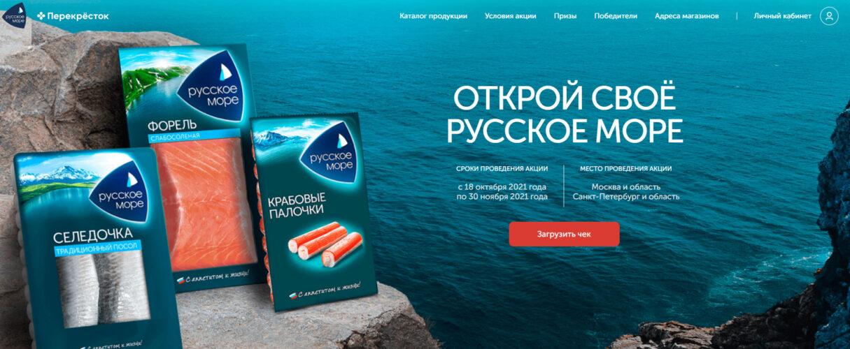 Акция в Перекрестке «Открой свое Русское море!»