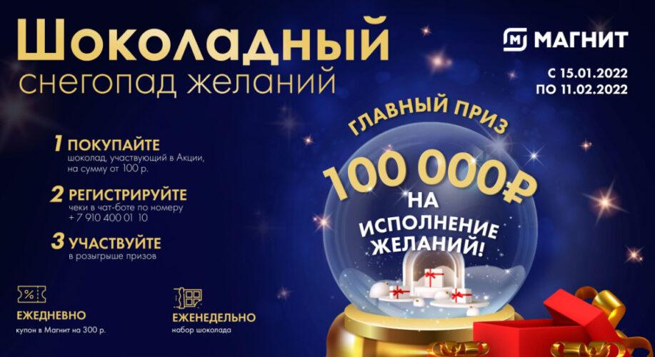 Акция «Шоколадный снегопад желаний в Магните» – выиграйте 100 000 рублей!