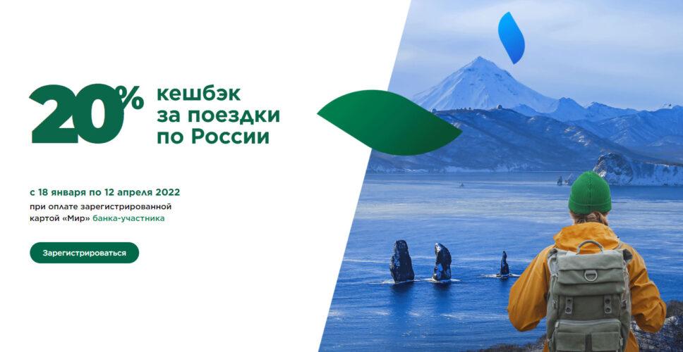 Акция Ростуризма и МИР «20% кэшбэк за поездки по России» 
