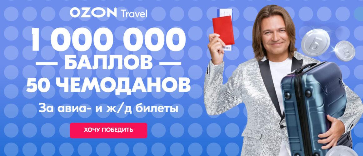 Акция Ozon.Travel «Дарим миллион баллов и чемоданы» – выиграйте 50 000 баллов!