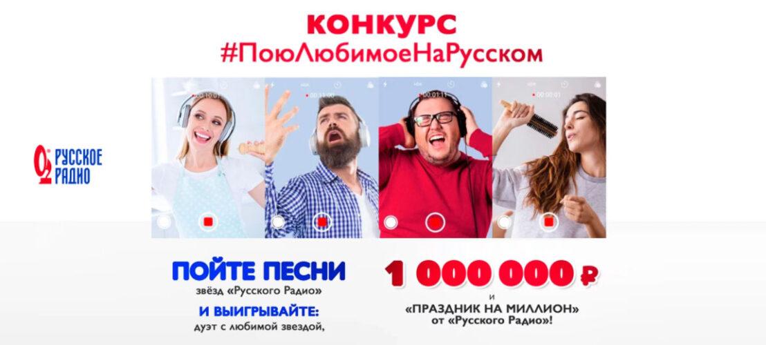 Акция BQ и Русское Радио «#ПоюЛюбимоеНаРусском»