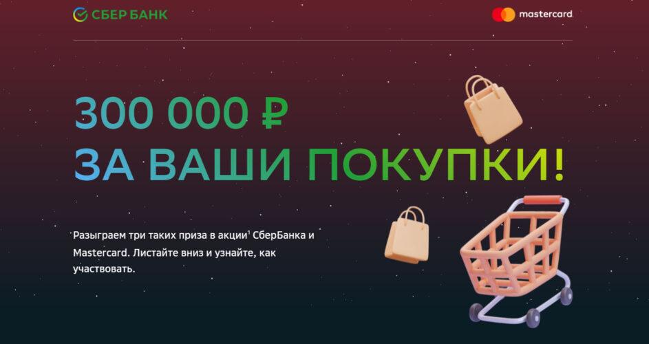 Акция MasterCard в СберБанке «300 000 рублей за ваши покупки!»