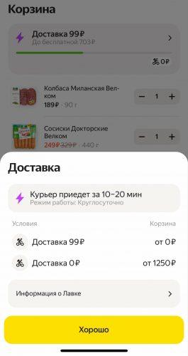 Доставка Яндекс Лавка