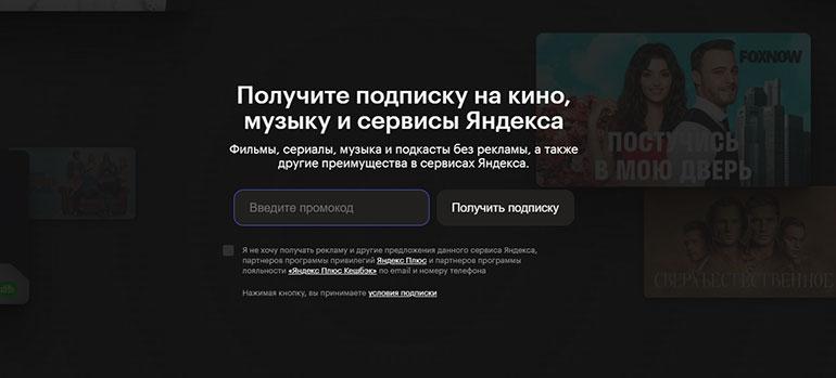 Как вводить промокод Яндекс Музыка