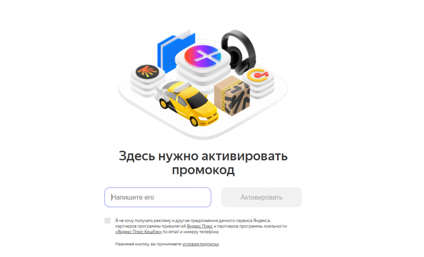 Как активировать промокод Яндекс Плюс