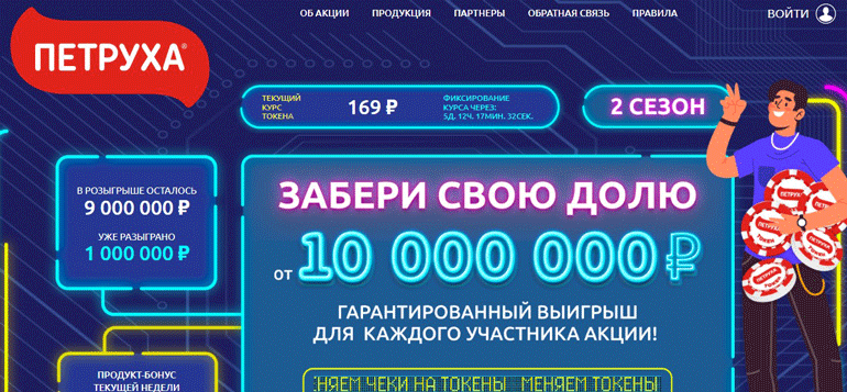 Акция Петруха Забери свою долю от 10 000 000 рублей 2 сезон
